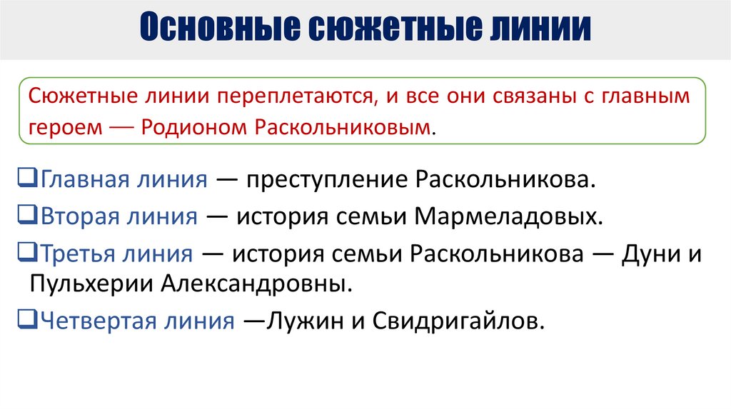 Основные сюжетные линии