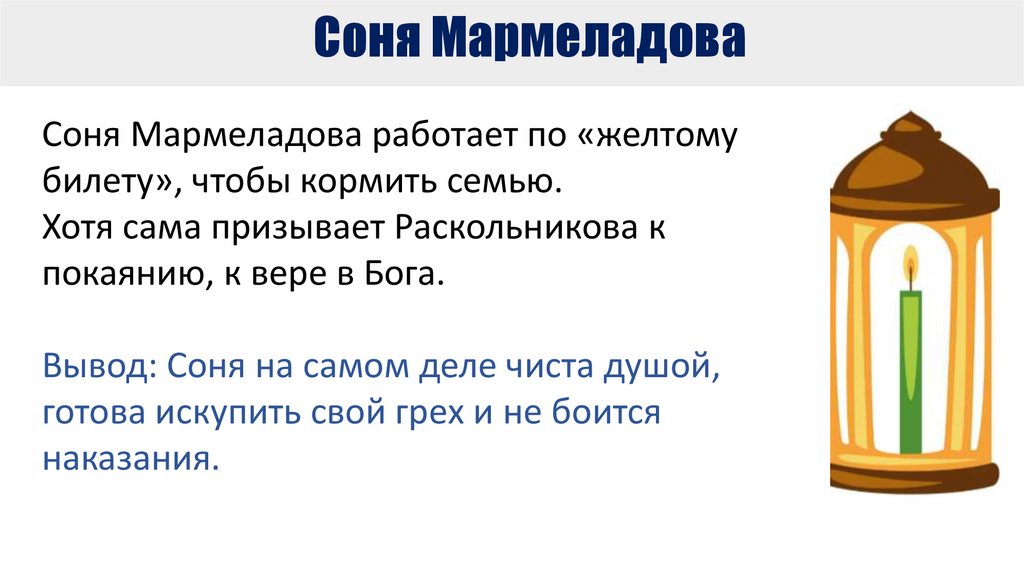 Соня Мармеладова