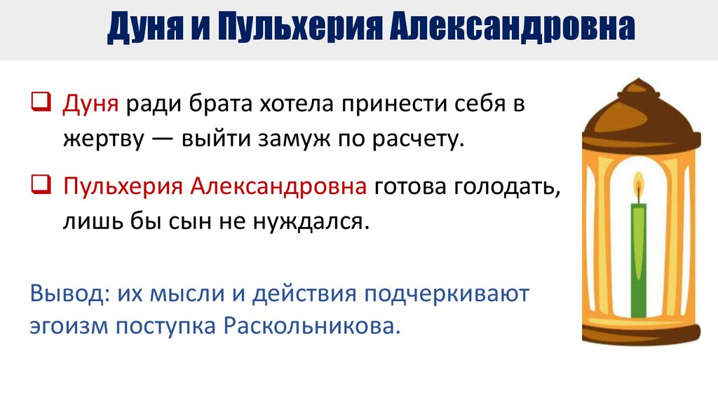 Дуня и Пульхерия Александровна