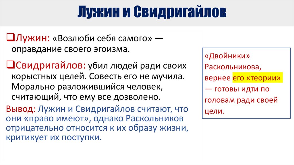 Лужин и Свидригайлов