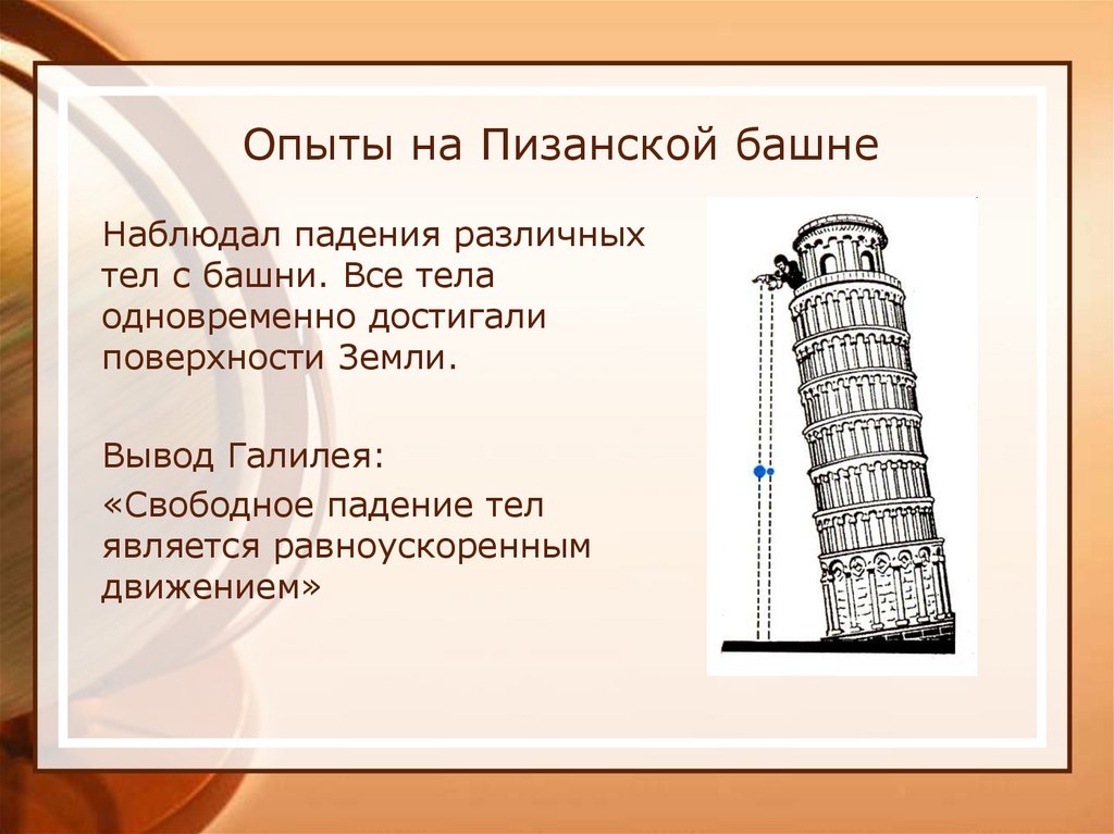 Опыты на Пизанской башне