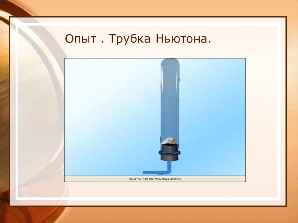 Опыт . Трубка Ньютона.
