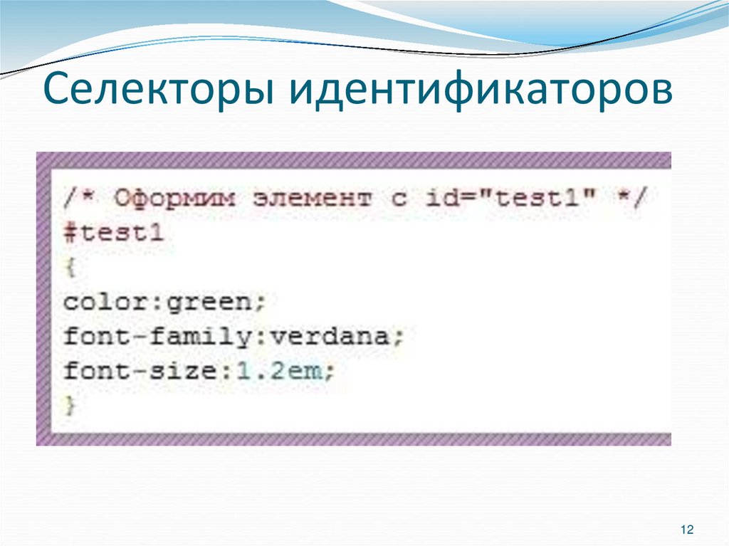 Селекторы идентификаторов