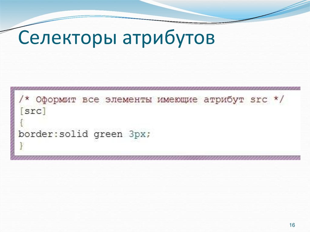 Селекторы атрибутов