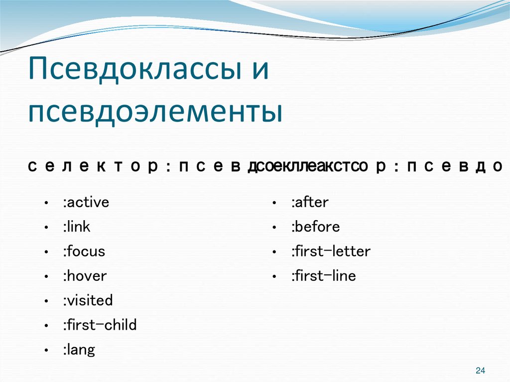 Псевдоклассы и псевдоэлементы