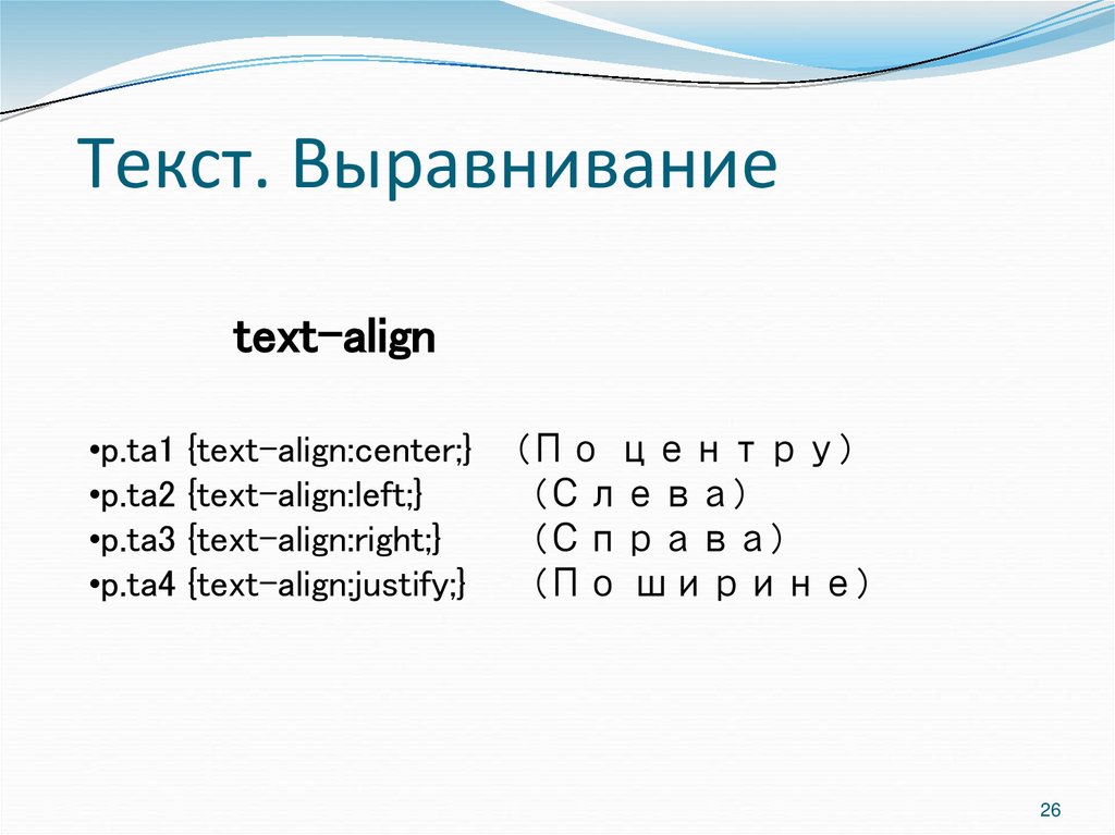 Текст. Выравнивание