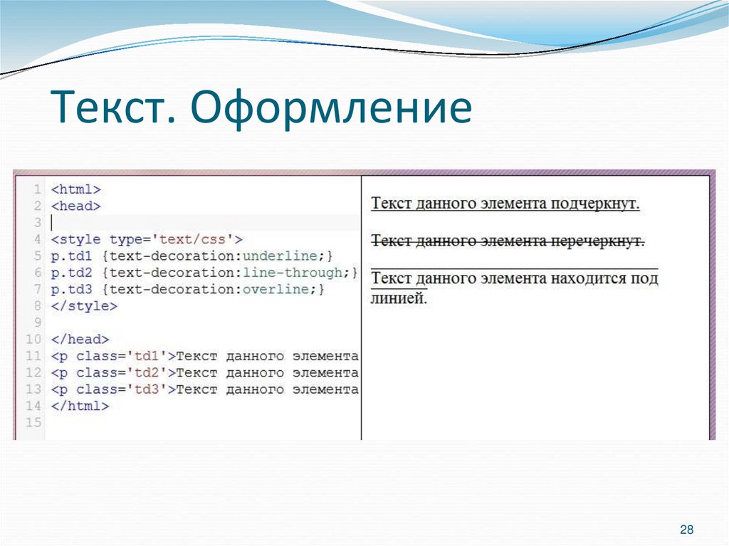 Текст. Оформление
