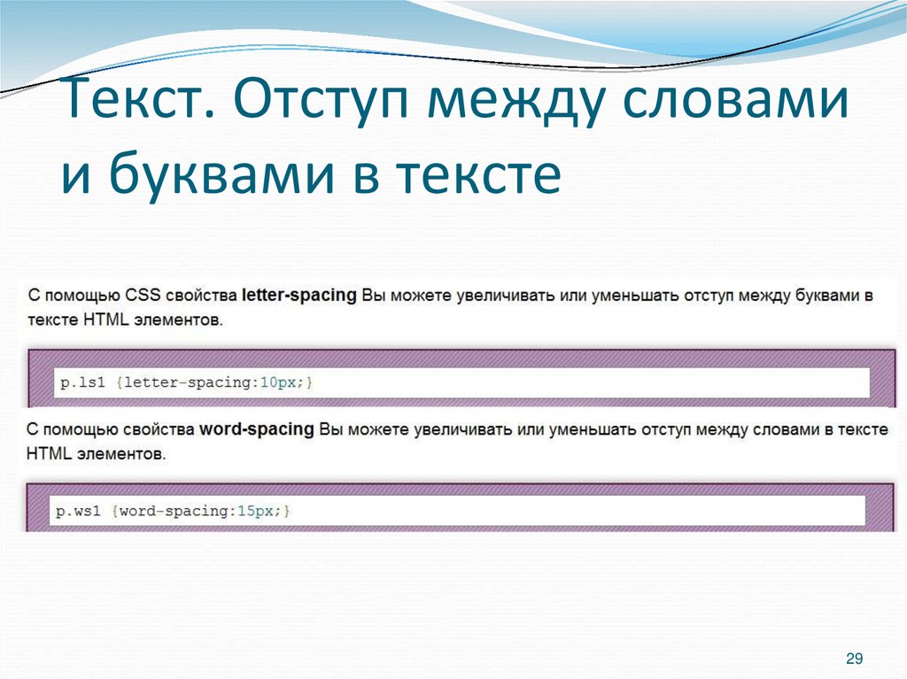 Текст. Отступ между словами и буквами в тексте