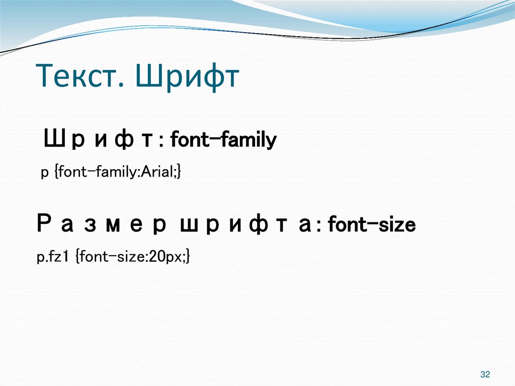 Текст. Шрифт