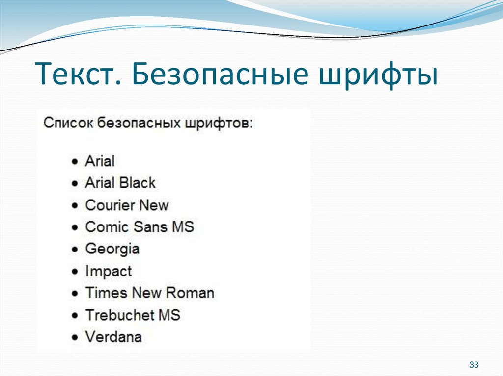 Текст. Безопасные шрифты