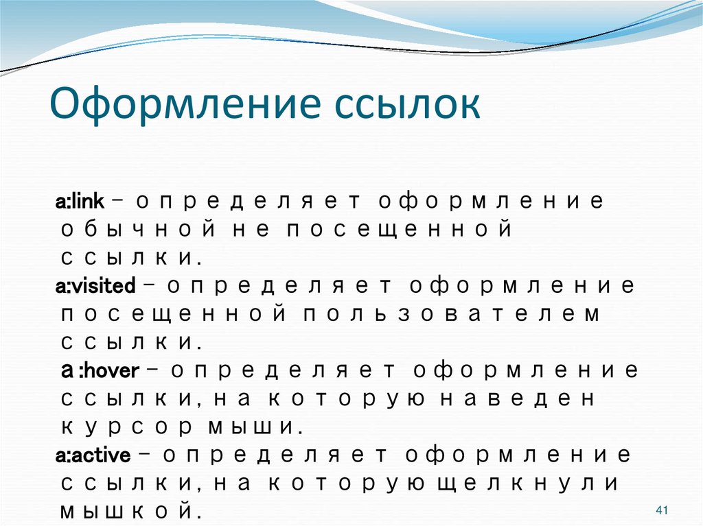 Оформление ссылок