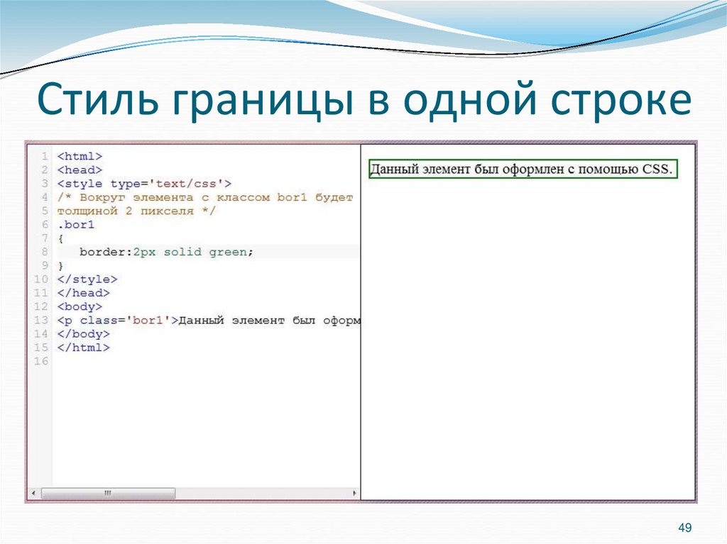 Стиль границы в одной строке