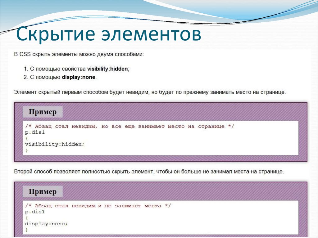 Скрытие элементов