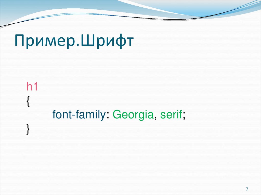 Пример.Шрифт