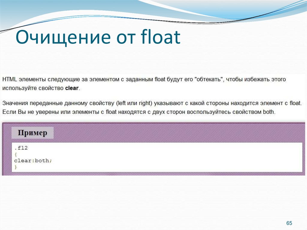 Очищение от float