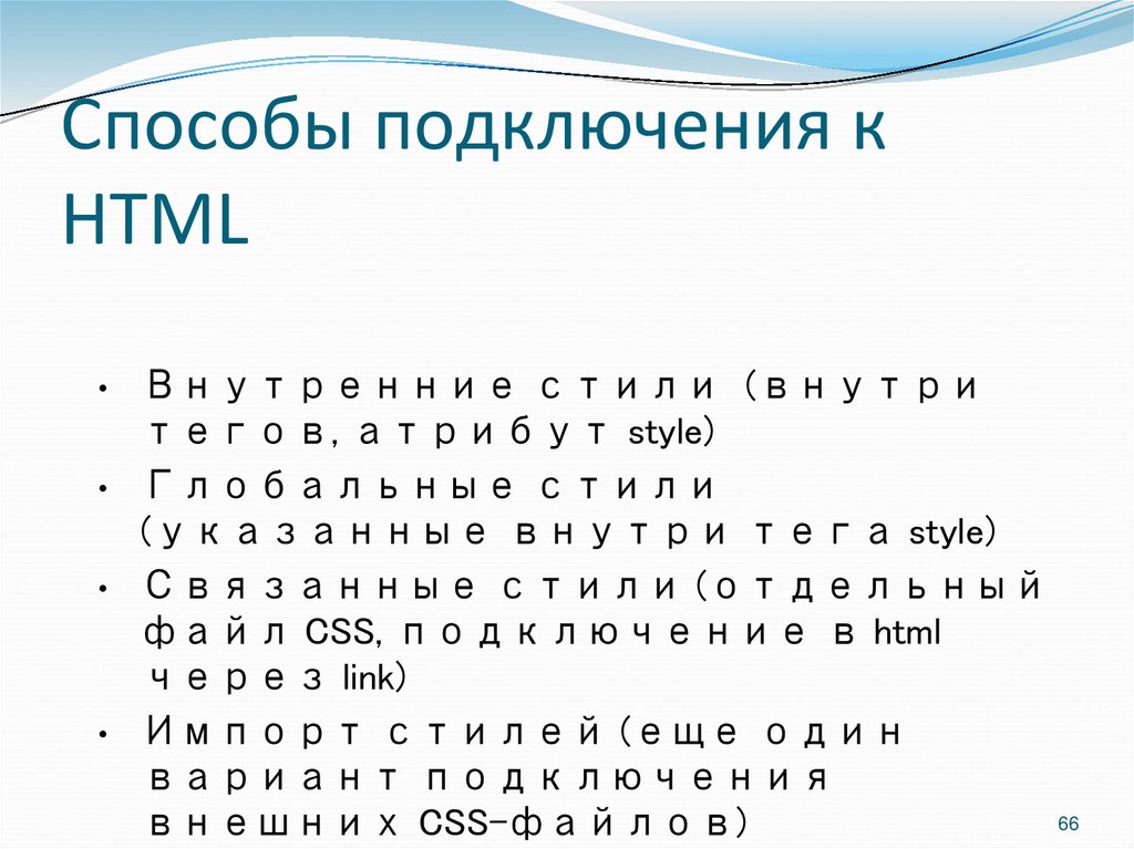 Способы подключения к HTML