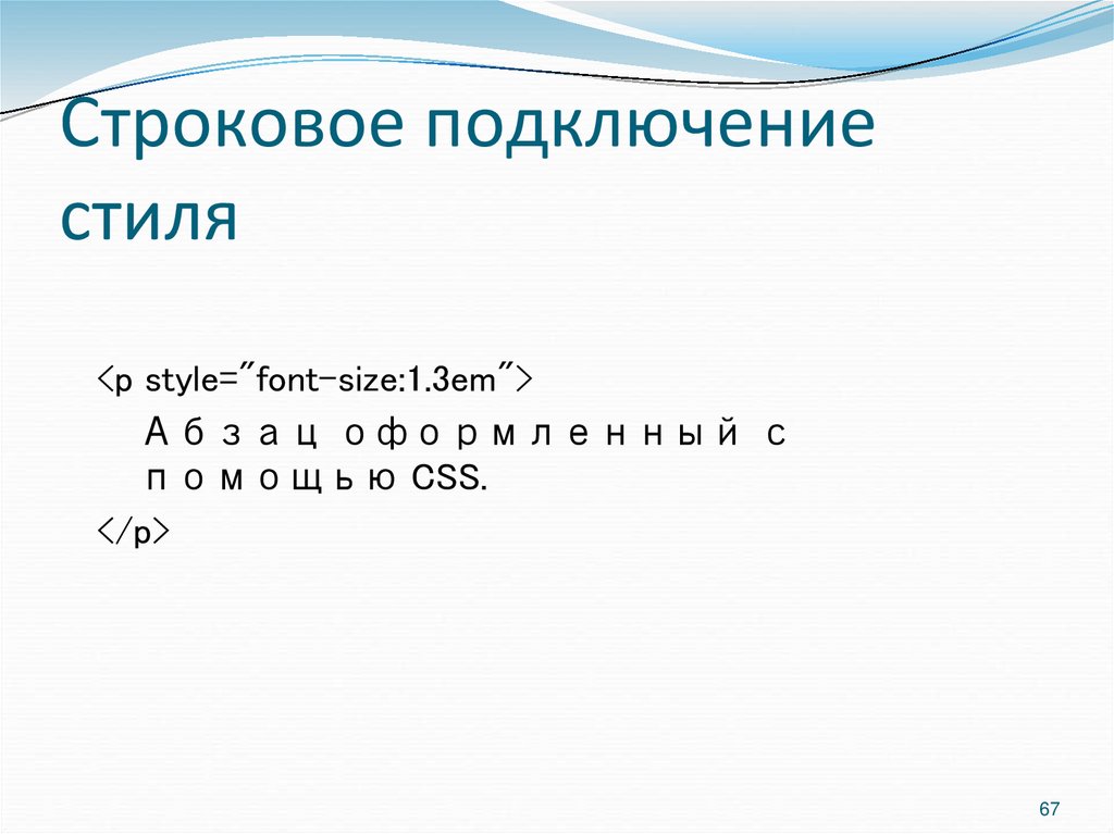 Строковое подключение стиля