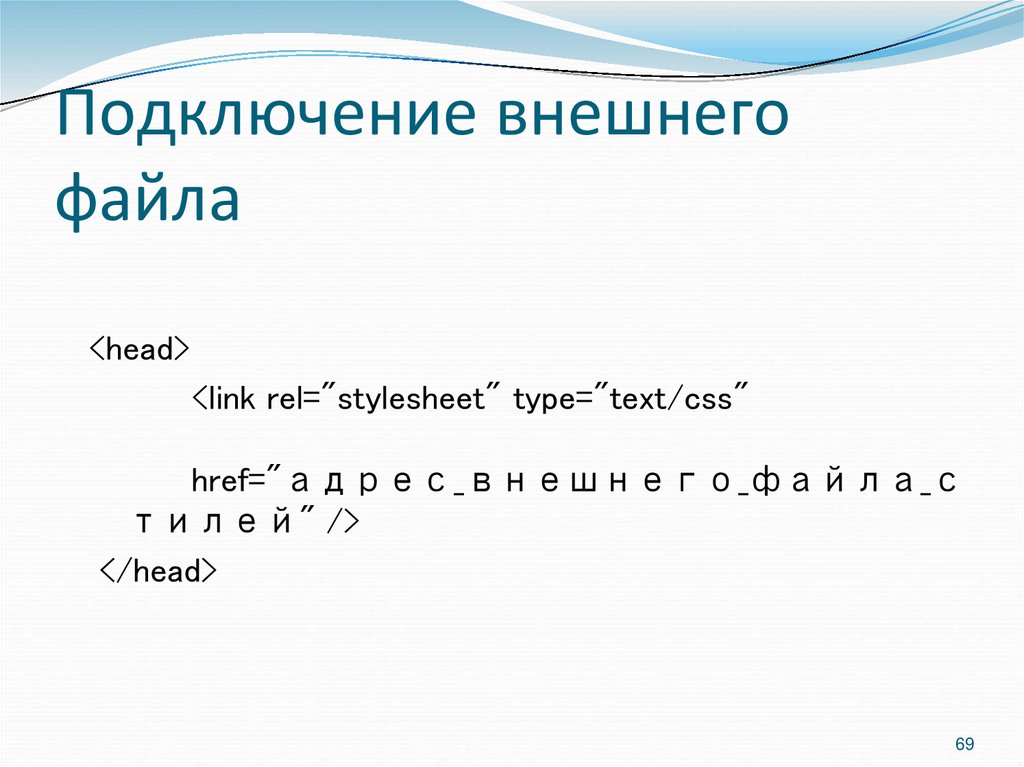 Подключение внешнего файла