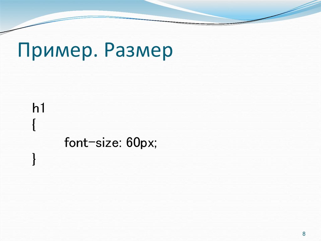 Пример. Размер