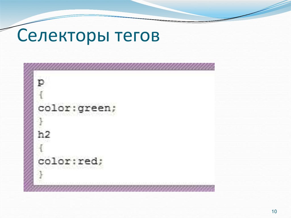 Селекторы тегов