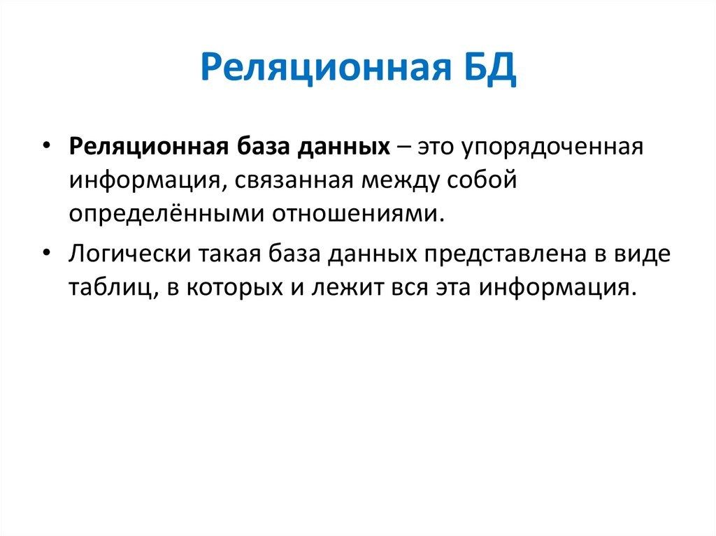 Реляционная БД