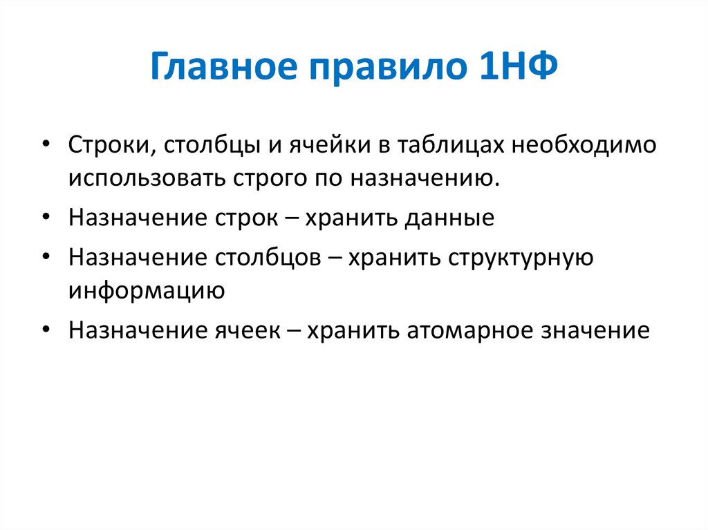 Главное правило 1НФ