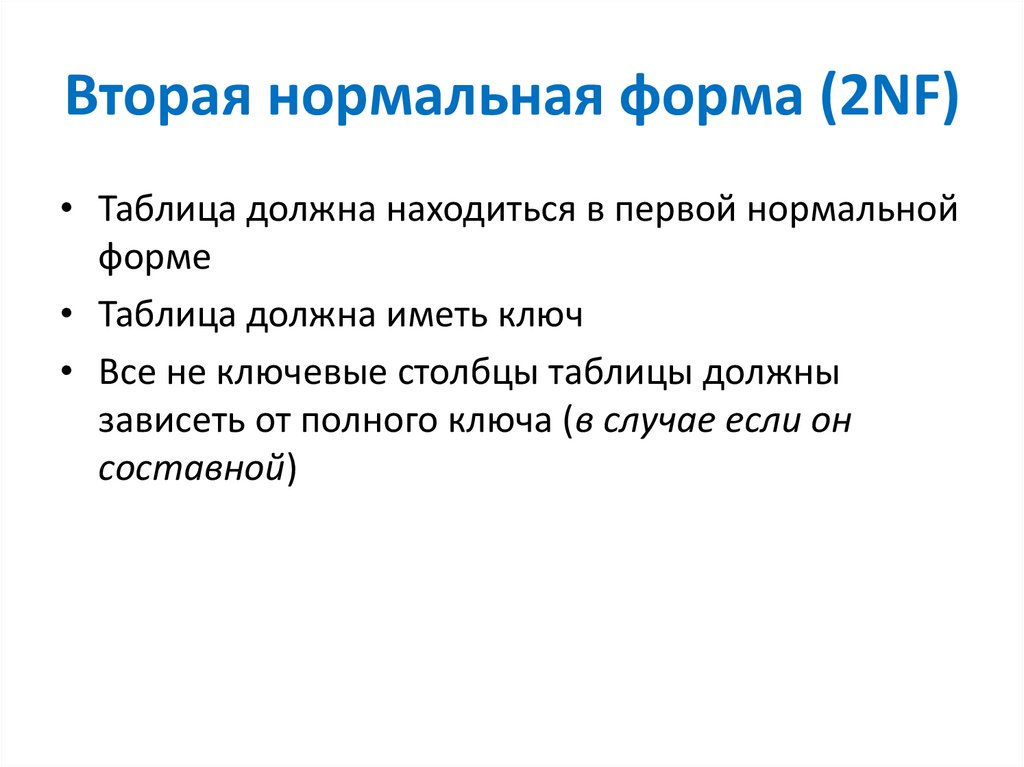 Вторая нормальная форма (2NF)