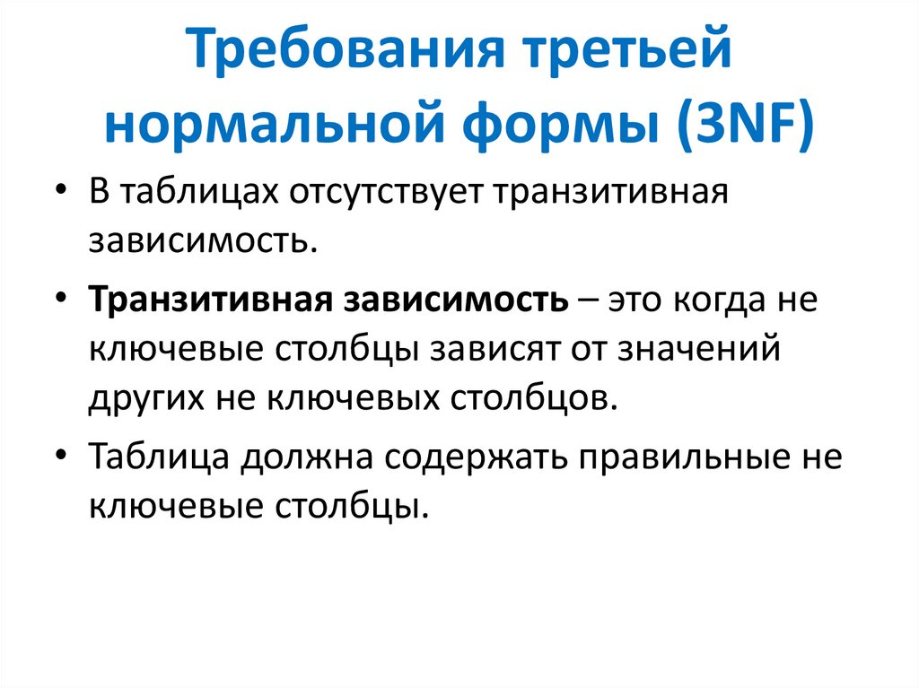 Требования третьей нормальной формы (3NF)