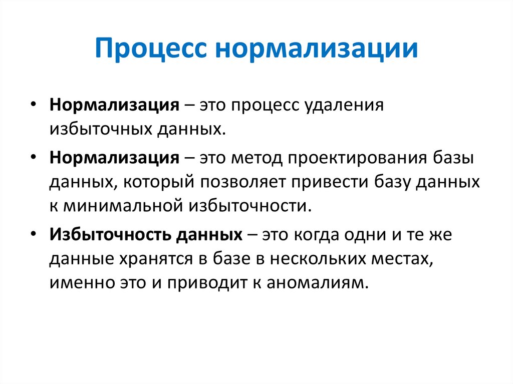 Процесс нормализации