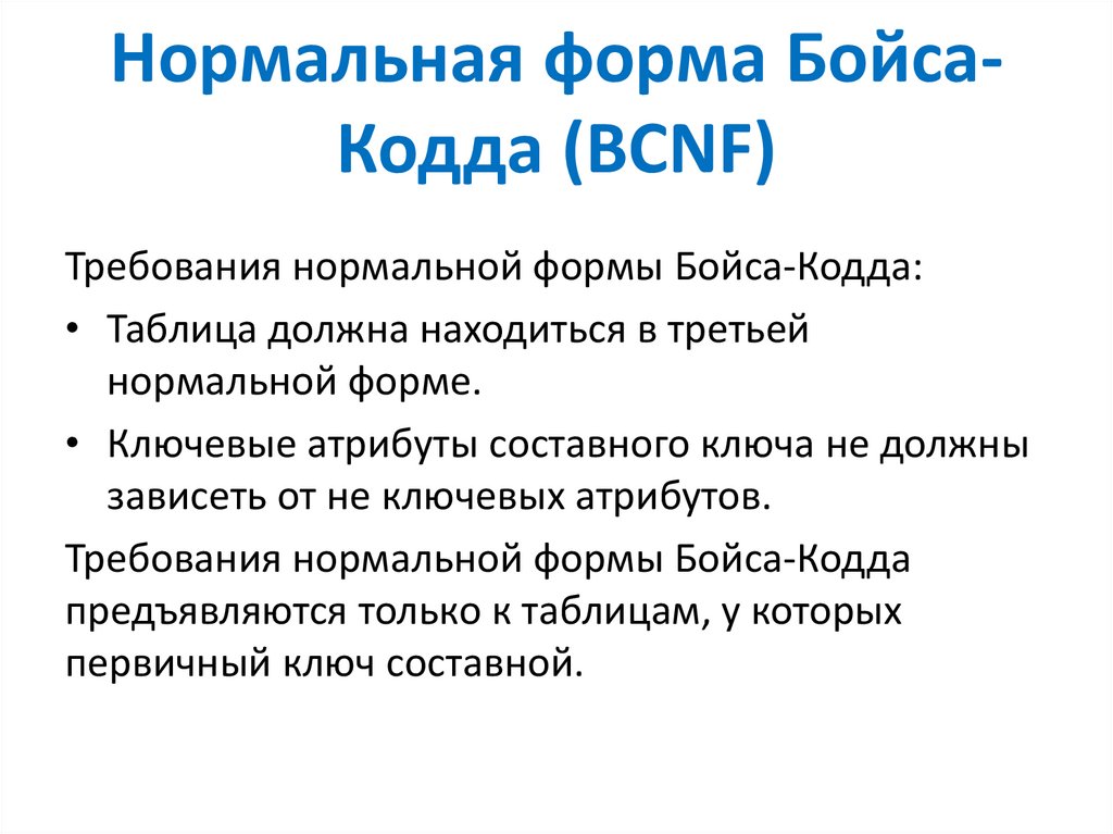 Нормальная форма Бойса-Кодда (BCNF)