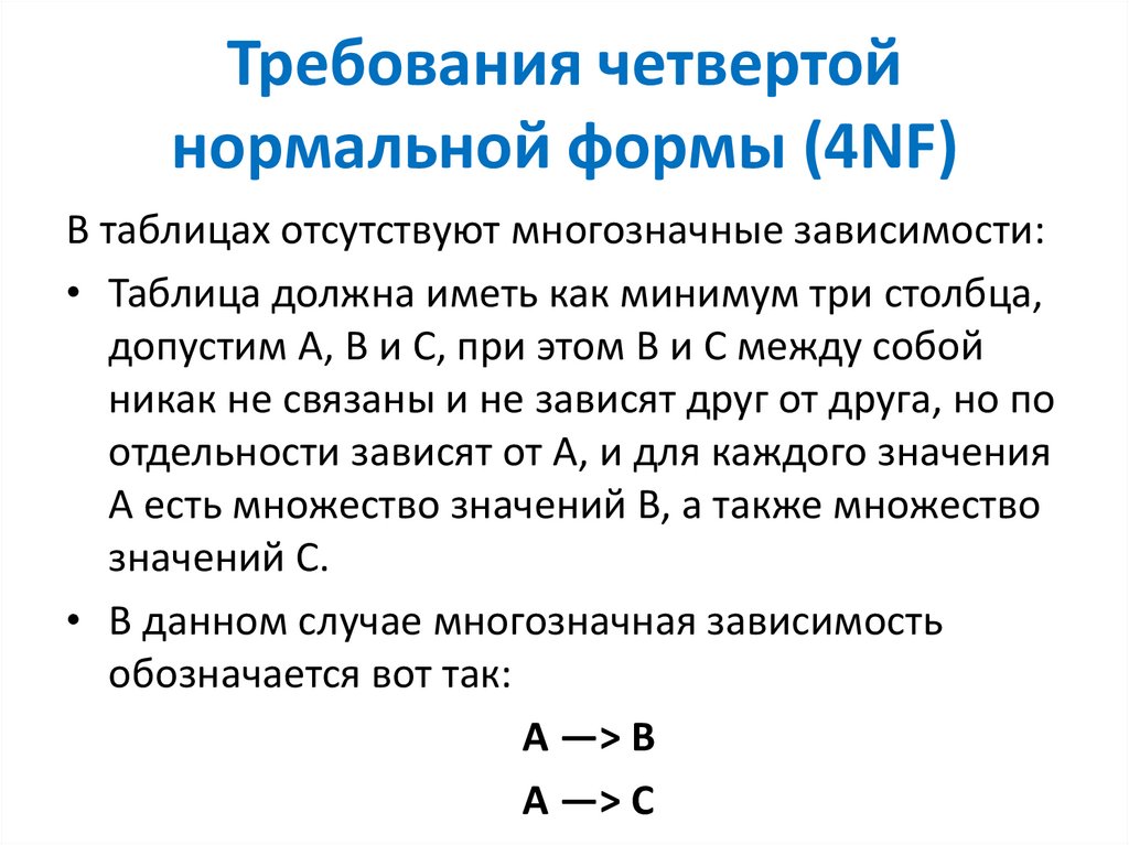 Требования четвертой нормальной формы (4NF)