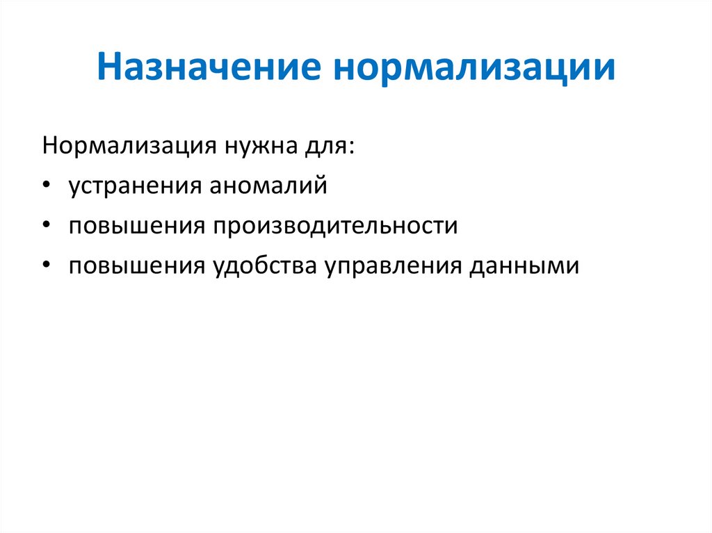 Назначение нормализации