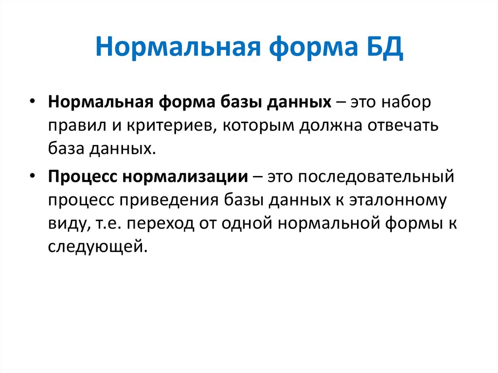 Нормальная форма БД