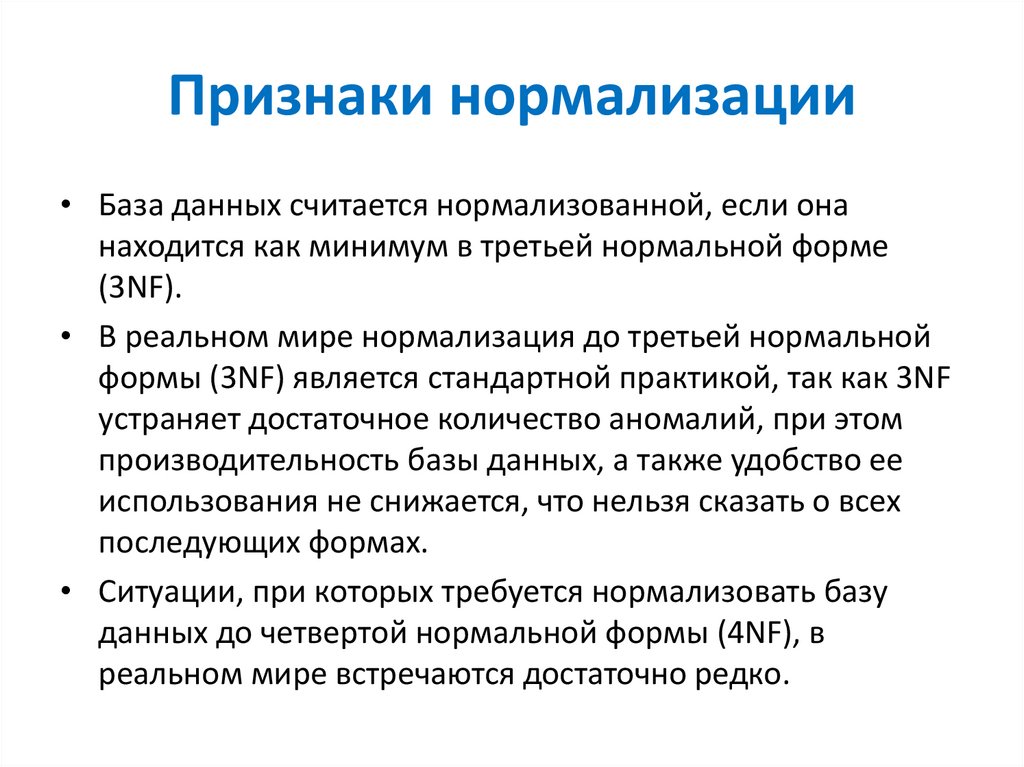 Признаки нормализации