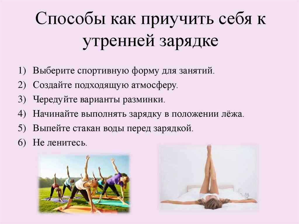 Способы как приучить себя к утренней зарядке