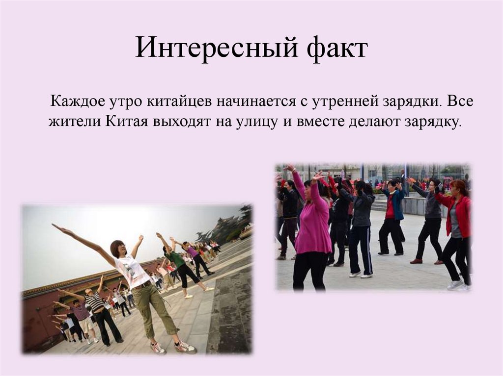 Интересный факт