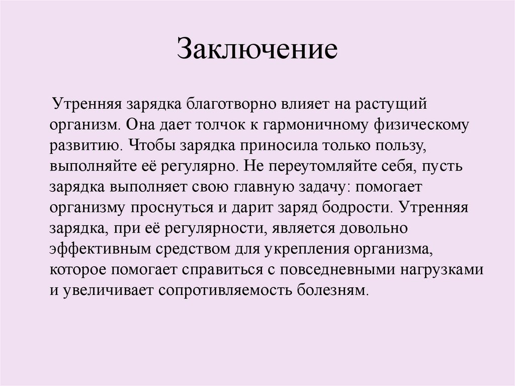 Заключение