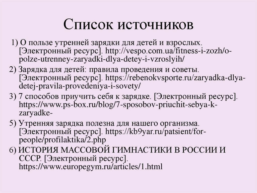 Список источников