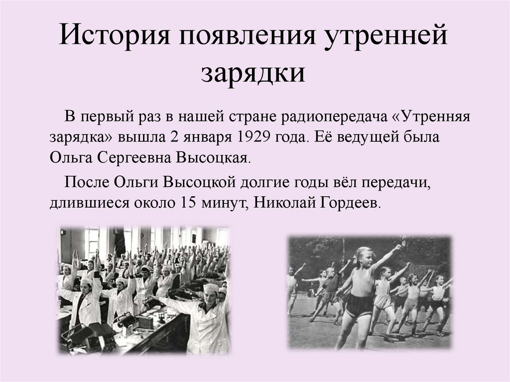 История появления утренней зарядки