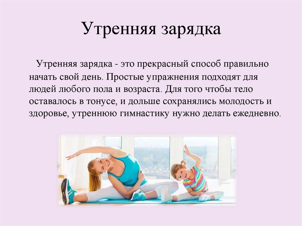 Утренняя зарядка