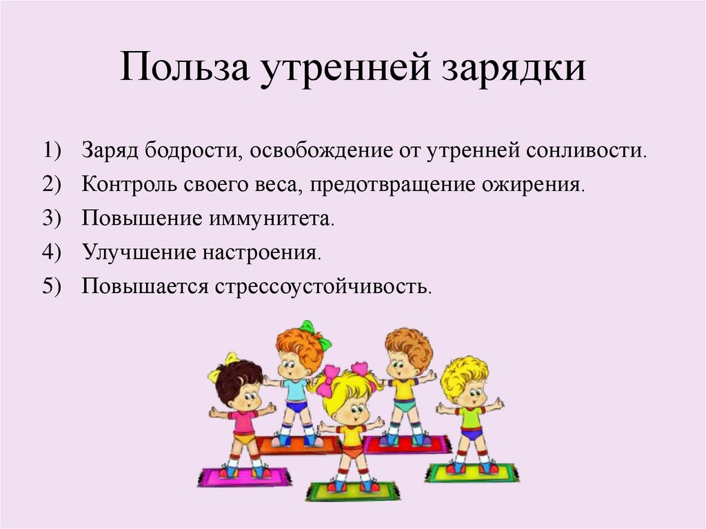 Польза утренней зарядки