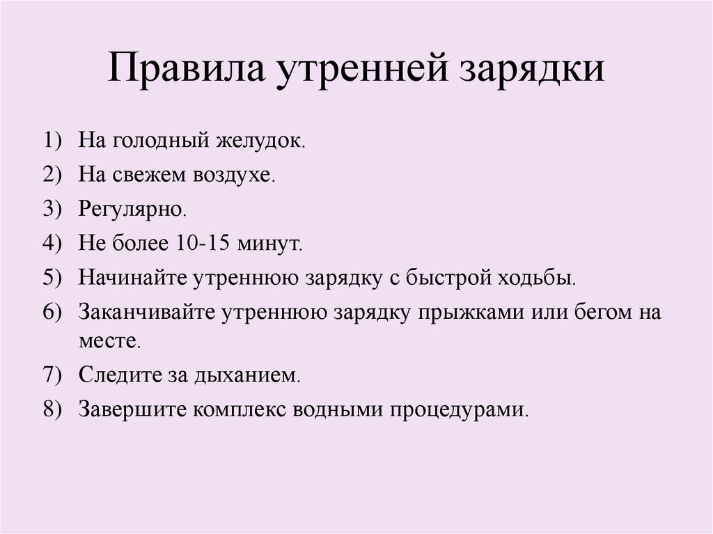 Правила утренней зарядки