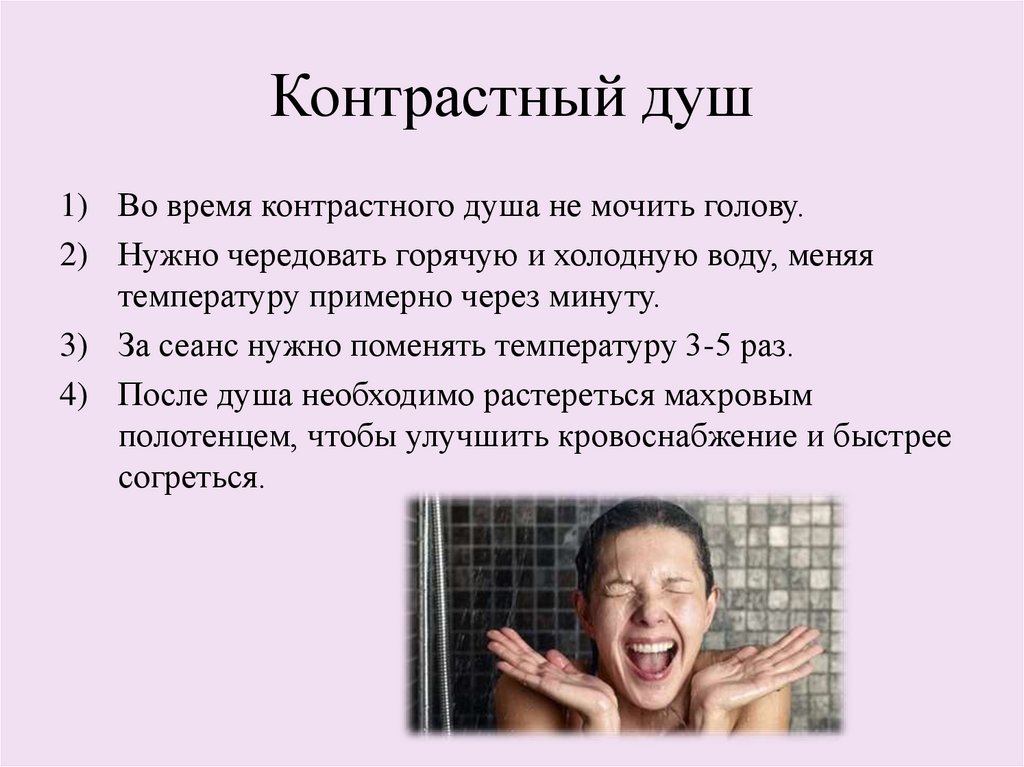 Контрастный душ