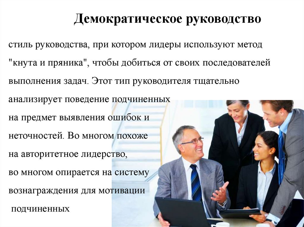 Демократическое руководство