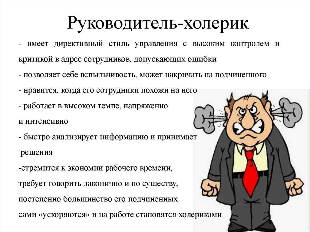 Руководитель-холерик
