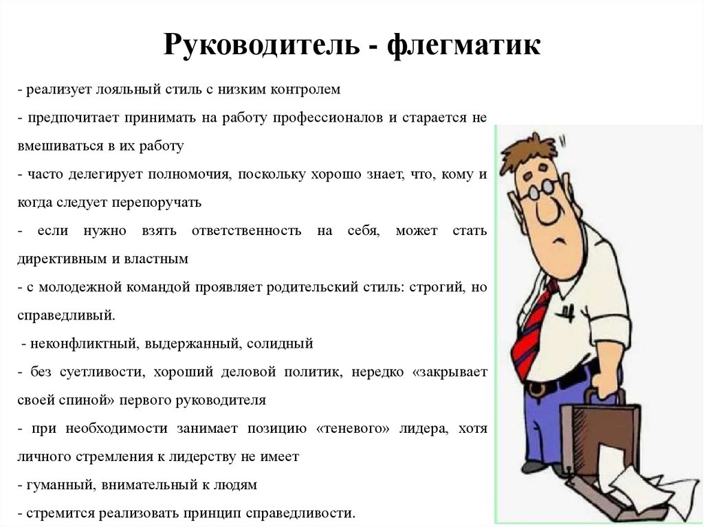 Руководитель - флегматик