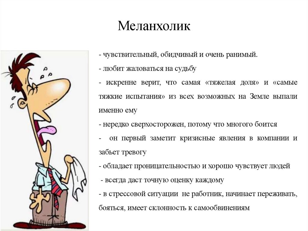 Меланхолик