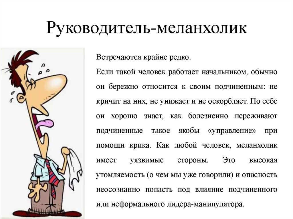 Руководитель-меланхолик