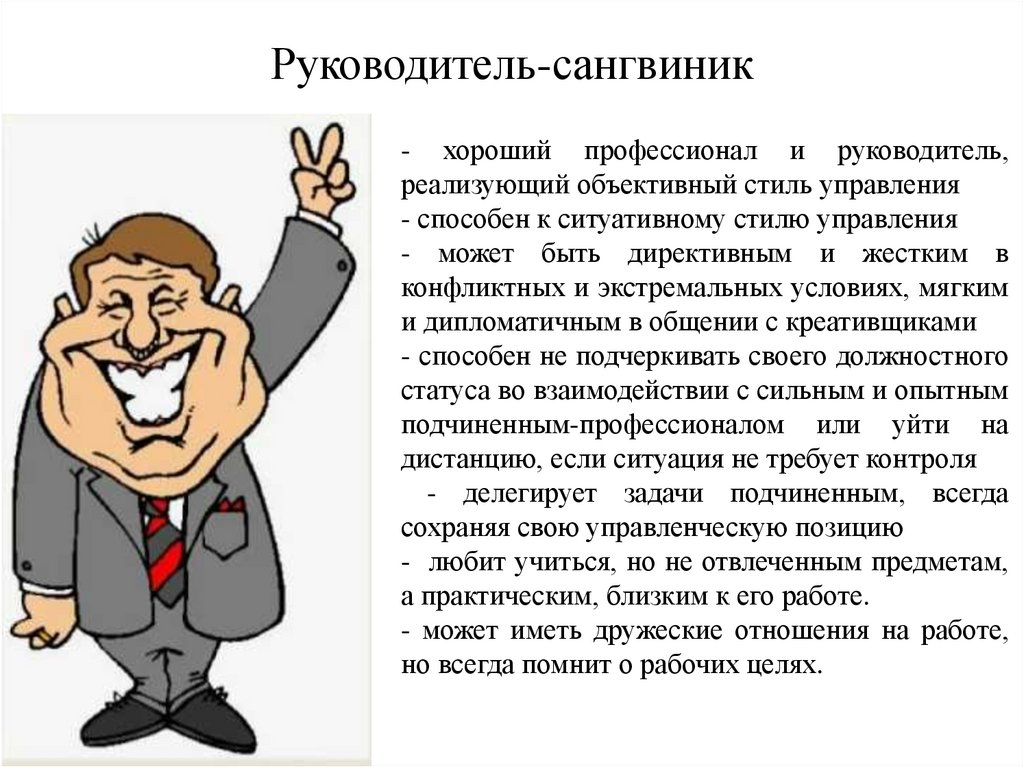 Руководитель-сангвиник