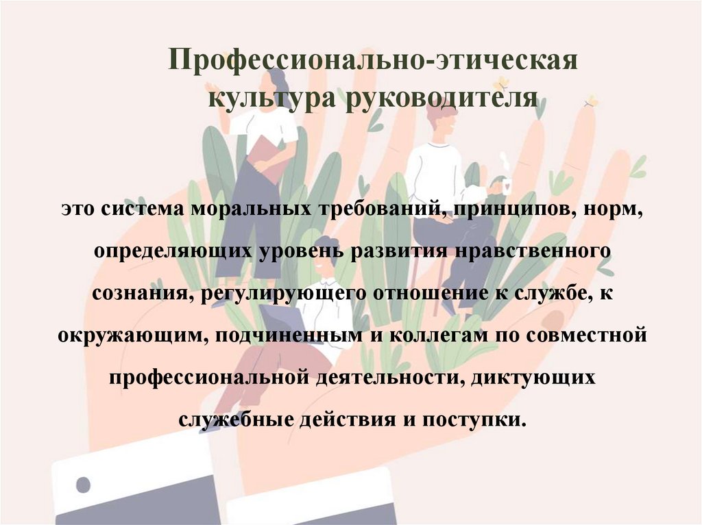 Профессионально-этическая культура руководителя